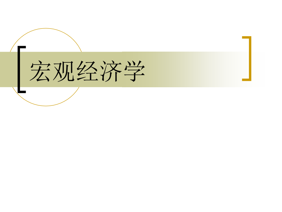 宏观经济学-高鸿业__第1页