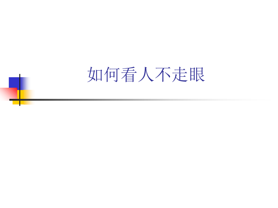 企业招聘如何看人不走眼.ppt_第1页