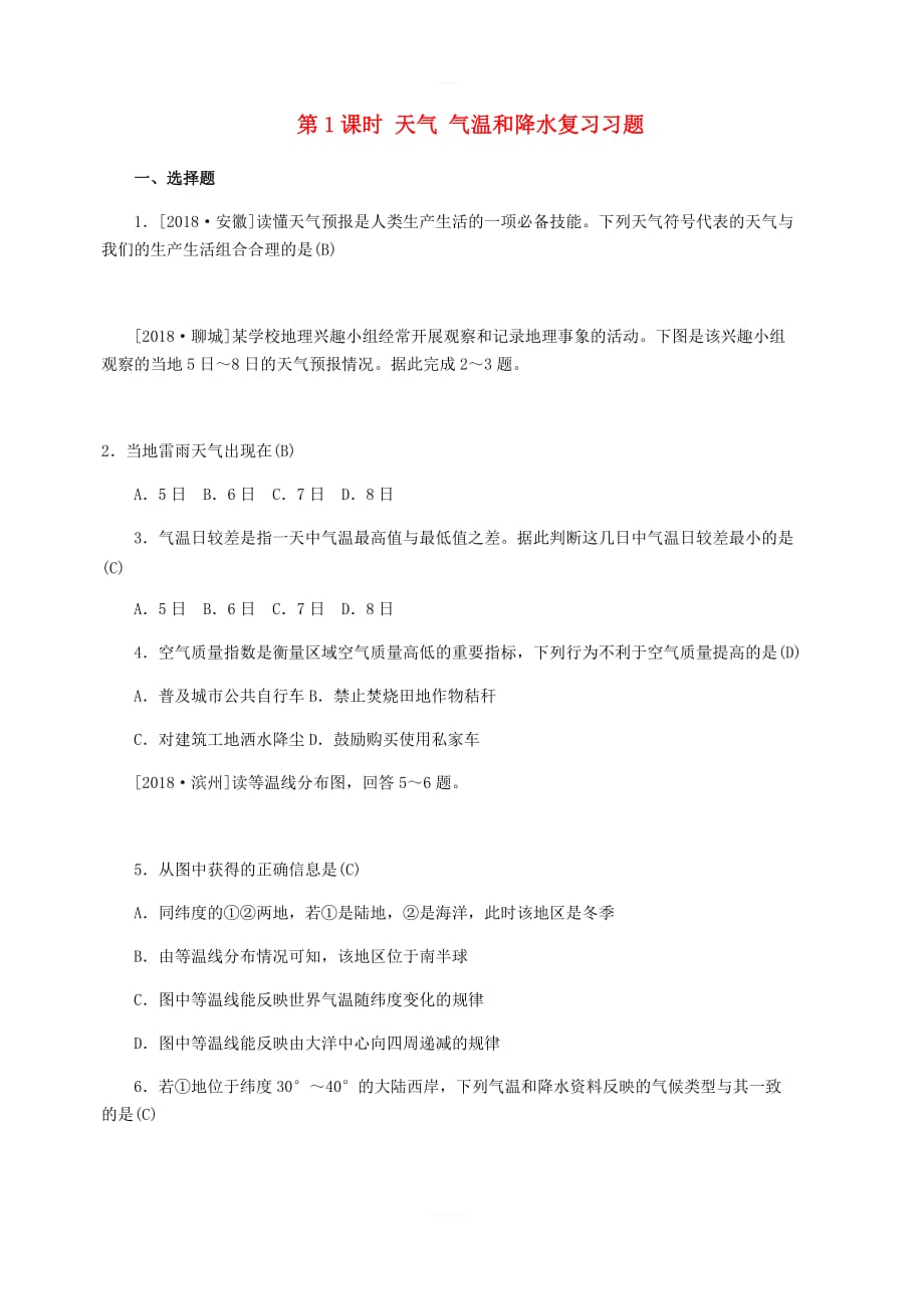 山东省德州市2019年中考地理第四章天气与气候第1课时天气气温和降水复习习题_第1页