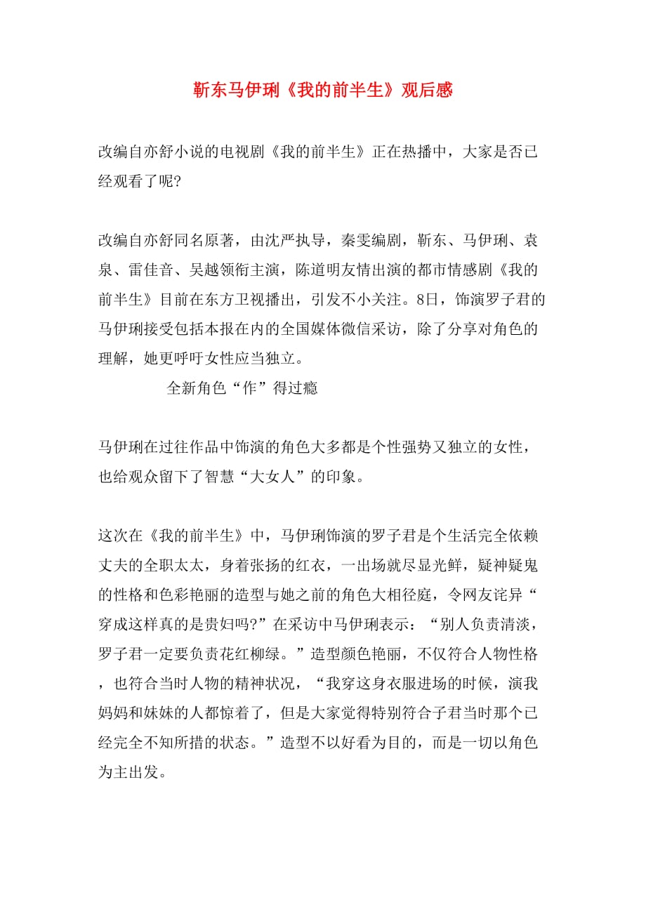 靳东马伊琍《我的前半生》观后感_第1页