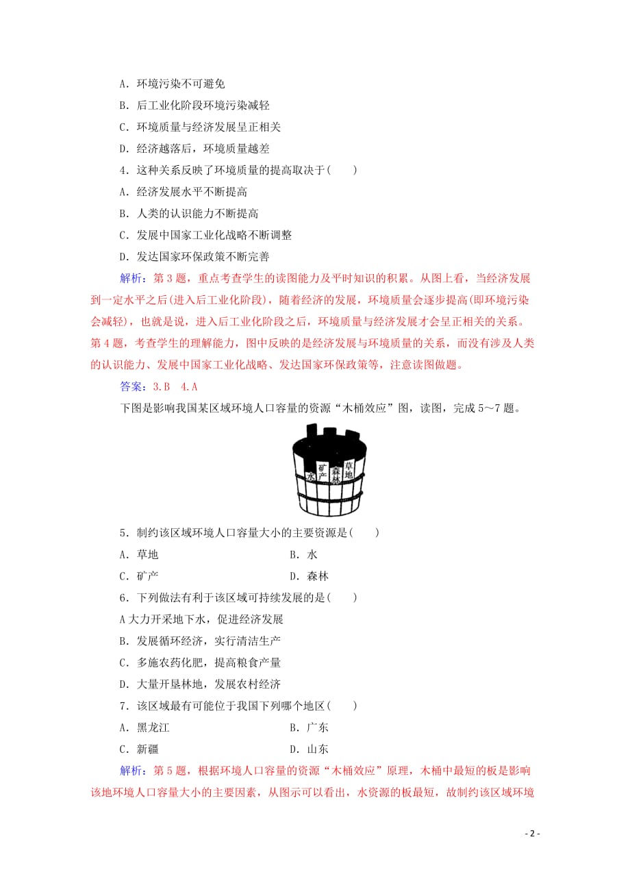 2019秋高中地理 章末过关检测卷（一）（含解析）新人教版选修6_第2页