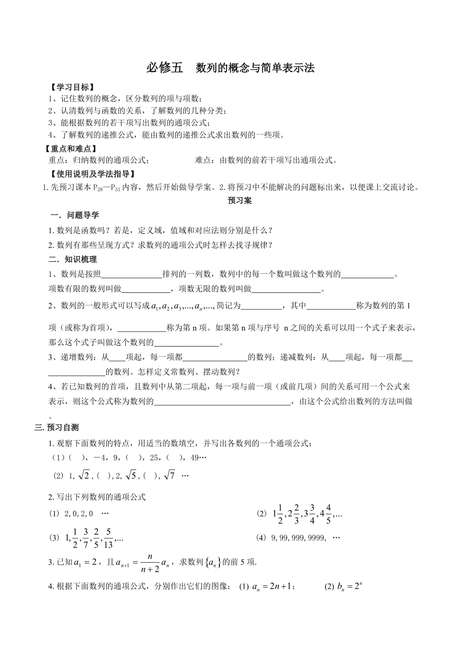 高中数学必修五导学案-数列的概念与简单表示法_第1页