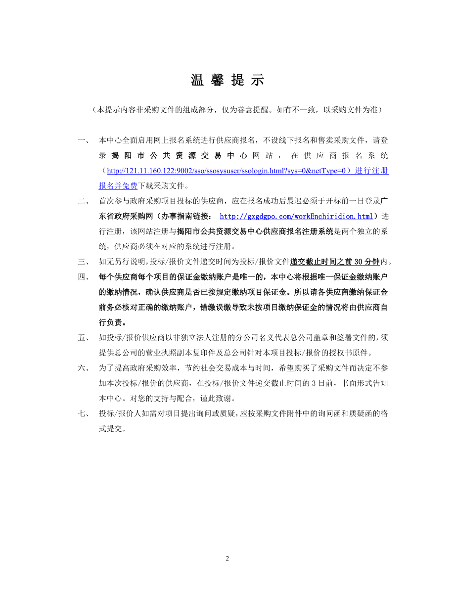 揭阳市教育资源和教育管理公共服务平台建设项目招标文件_第2页