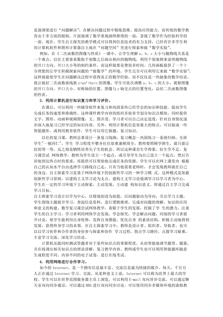 信息技术与中学数学教学有效整合研究_第4页