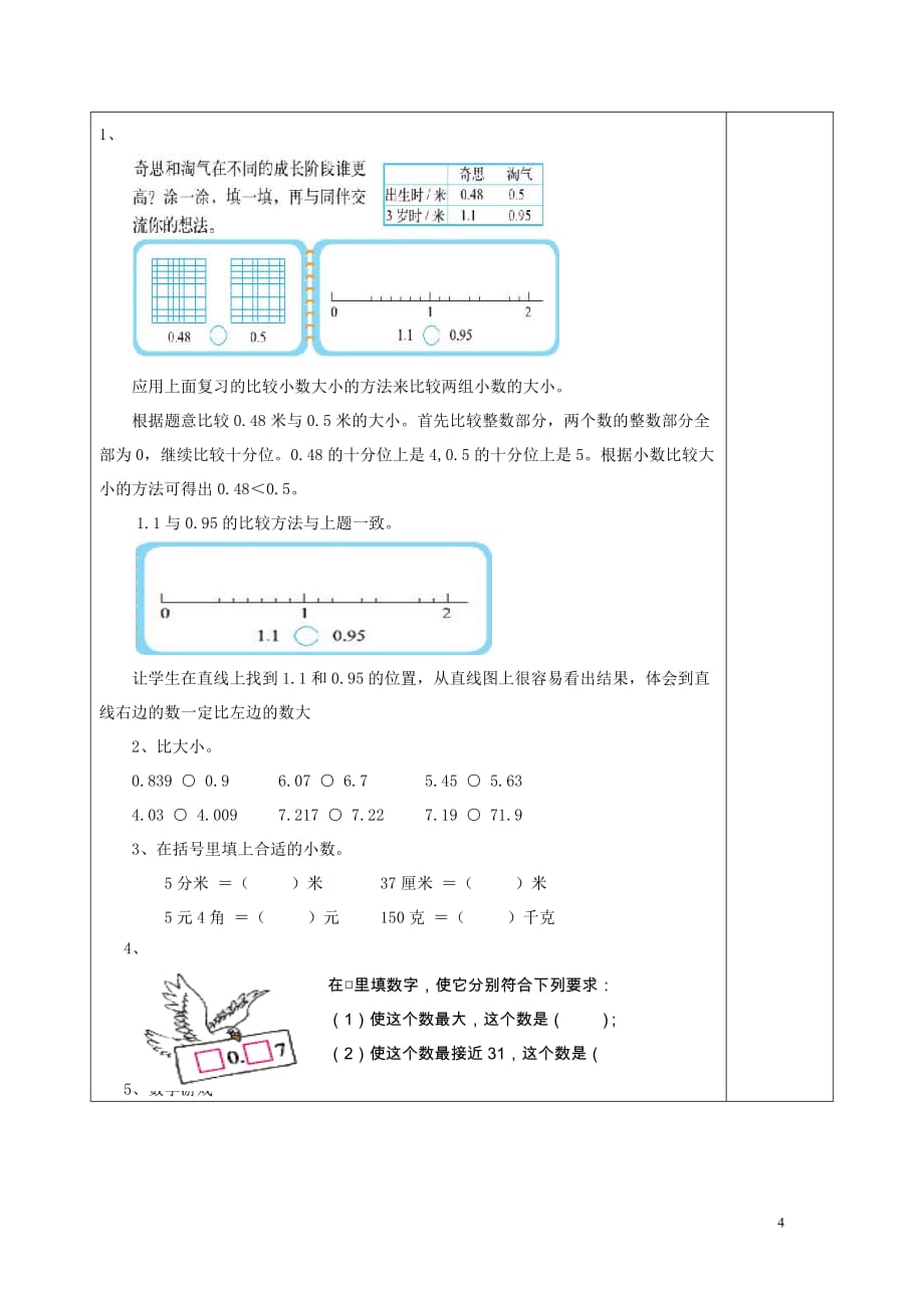 2019年春四年级数学下册 第一单元 小数的意义和加减法 第4课时 比大小教案设计 北师大版_第4页