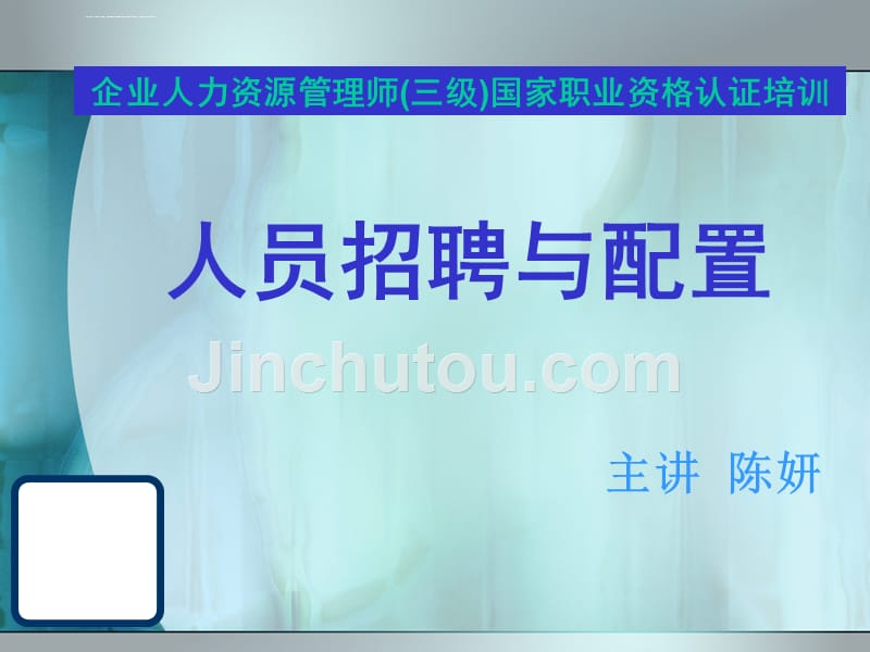 人力三级招聘与配置.ppt_第1页