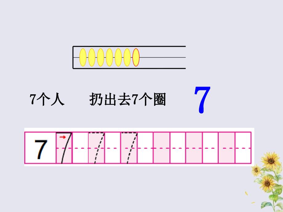 2018-2019学年一年级数学上册 第五单元《认识10以内的数》课时5 6-9的认识教学课件 苏教版_第4页