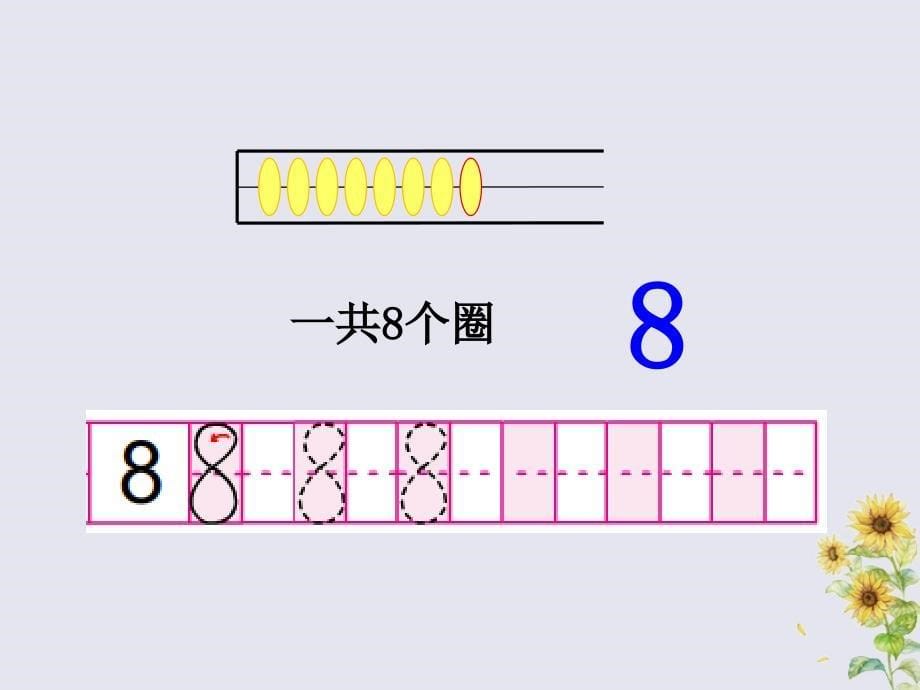 2018-2019学年一年级数学上册 第五单元《认识10以内的数》课时5 6-9的认识教学课件 苏教版_第5页