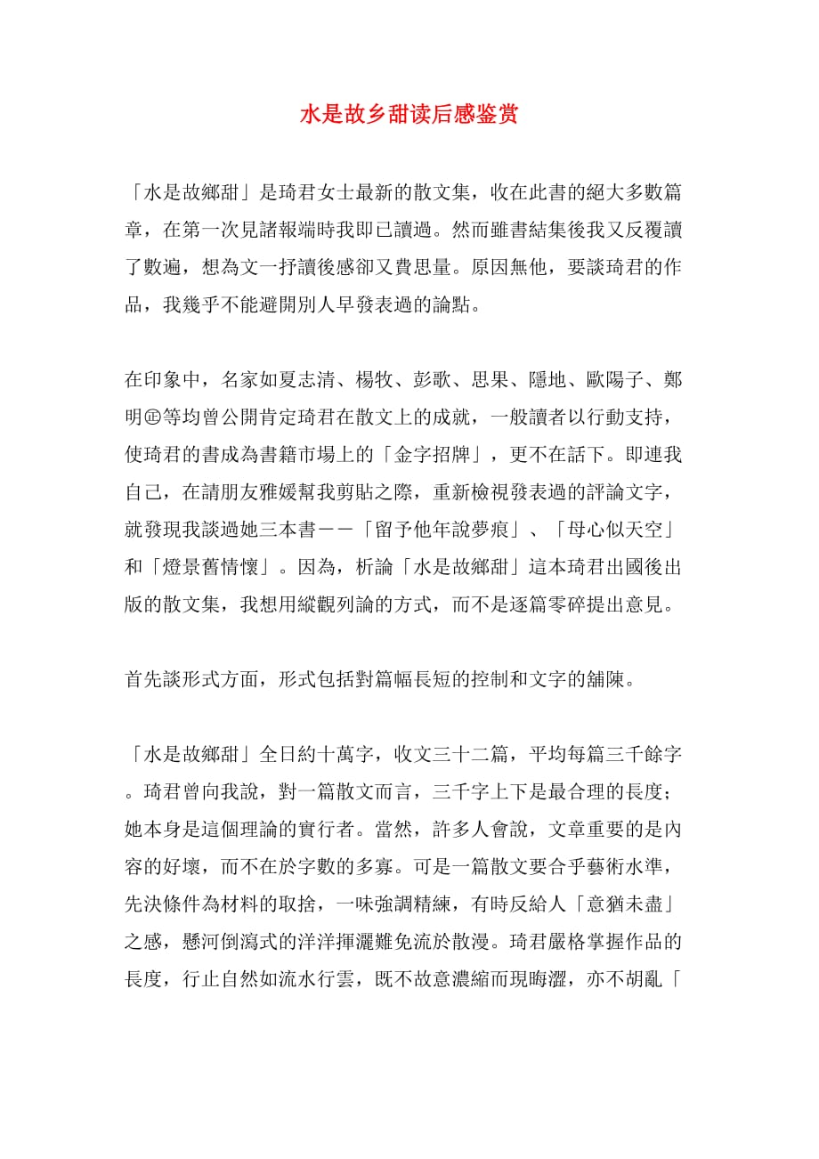水是故乡甜读后感鉴赏_第1页