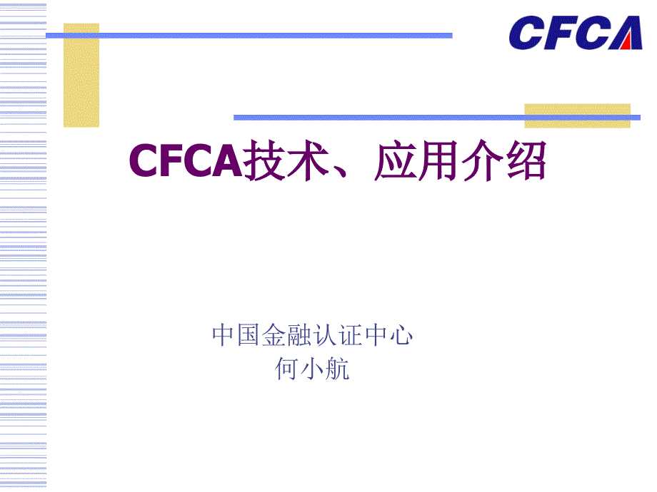 cfca技术应用介绍.ppt_第1页