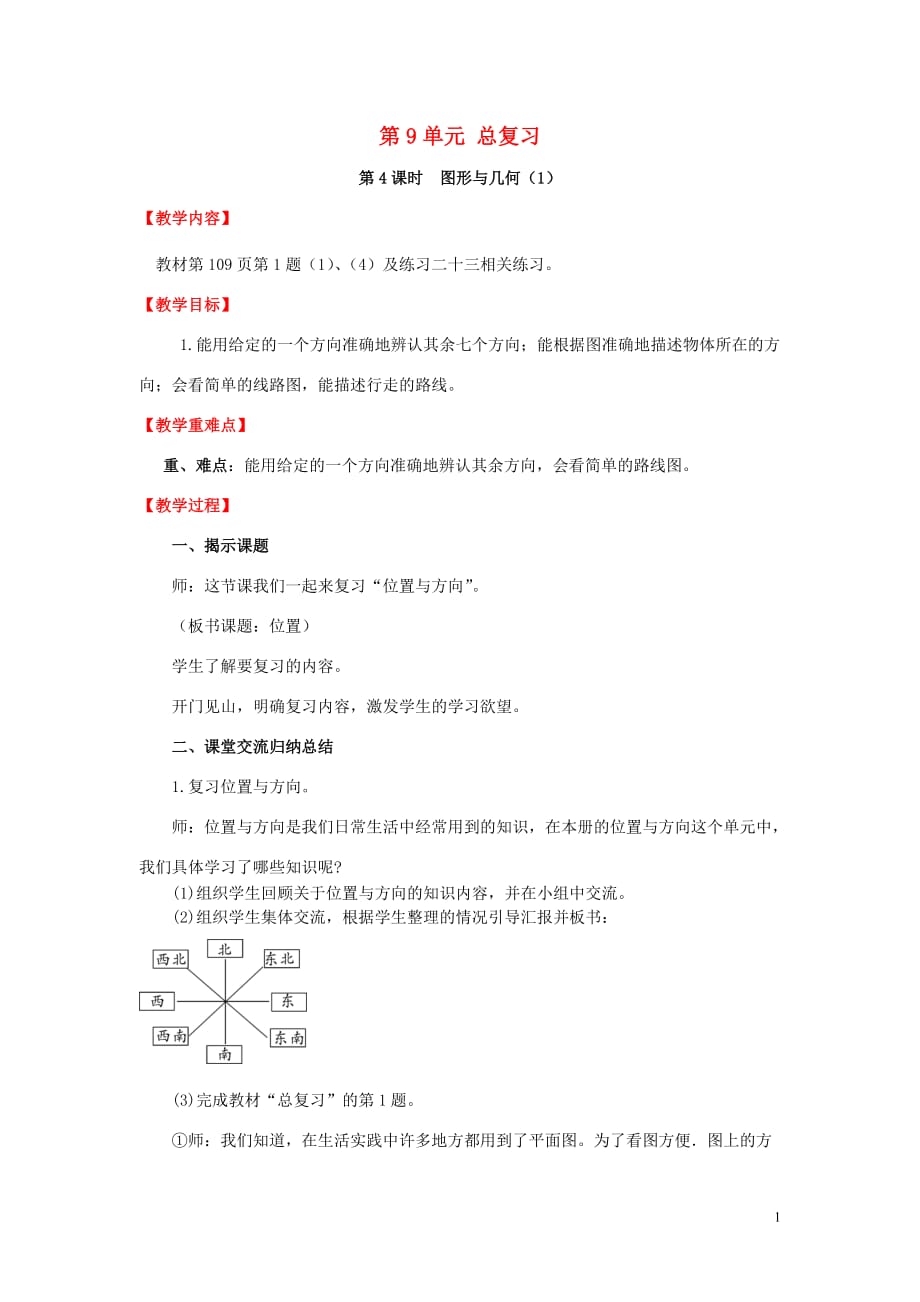 2019年春三年级数学下册 第9单元 总复习 第4课时 图形与几何（1）教案 新人教版_第1页