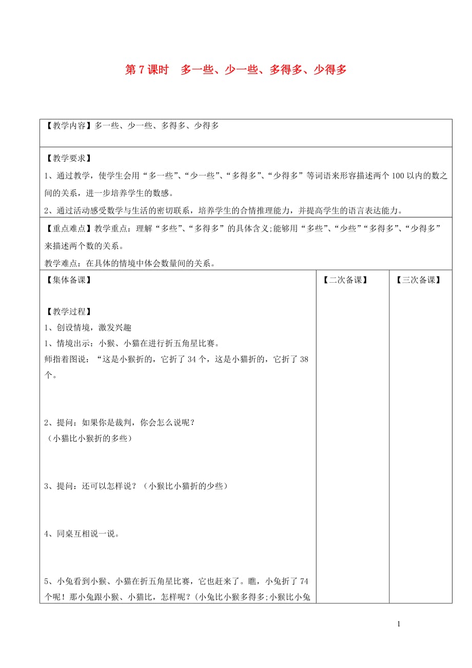 2019年一年级数学下册 第三单元 认识100以内的数 第7课时 多一些、少一些、多得多、少得多教案设计 苏教版_第1页