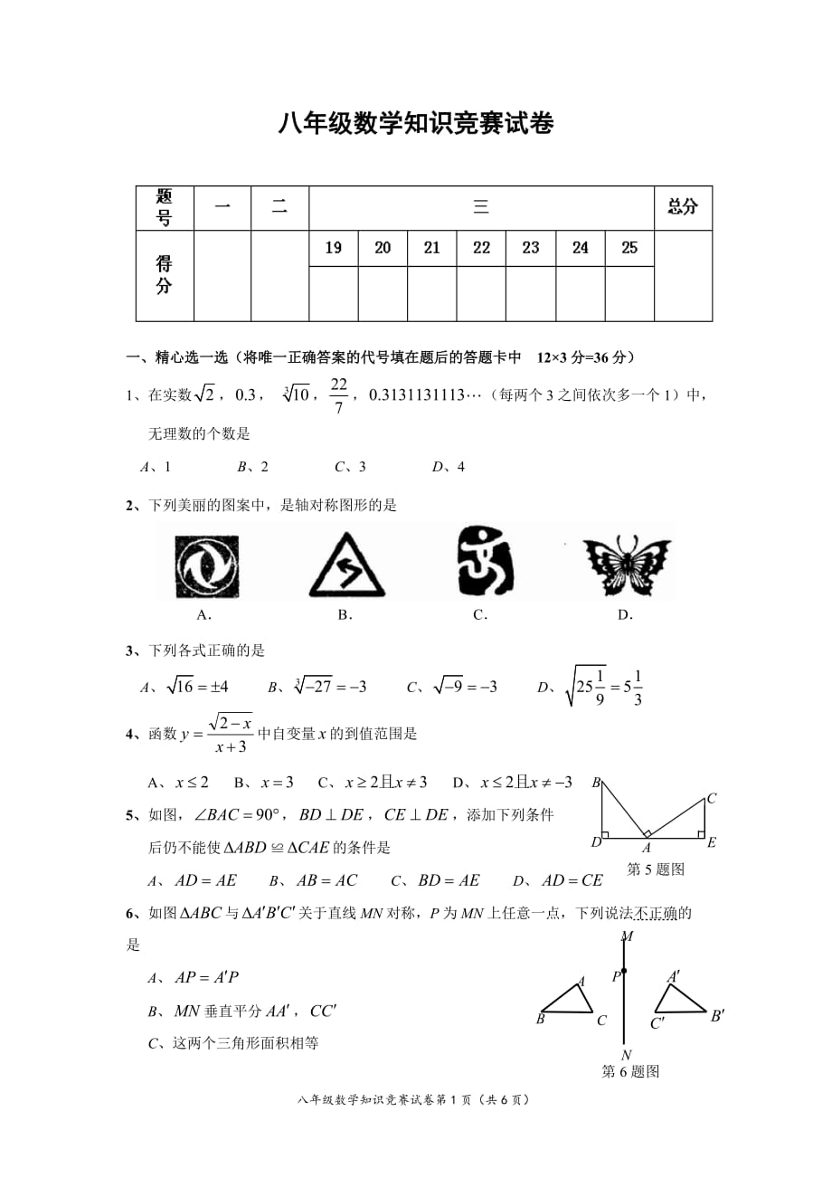 八年级上学期数学知识竞赛试卷(含答案)_第1页