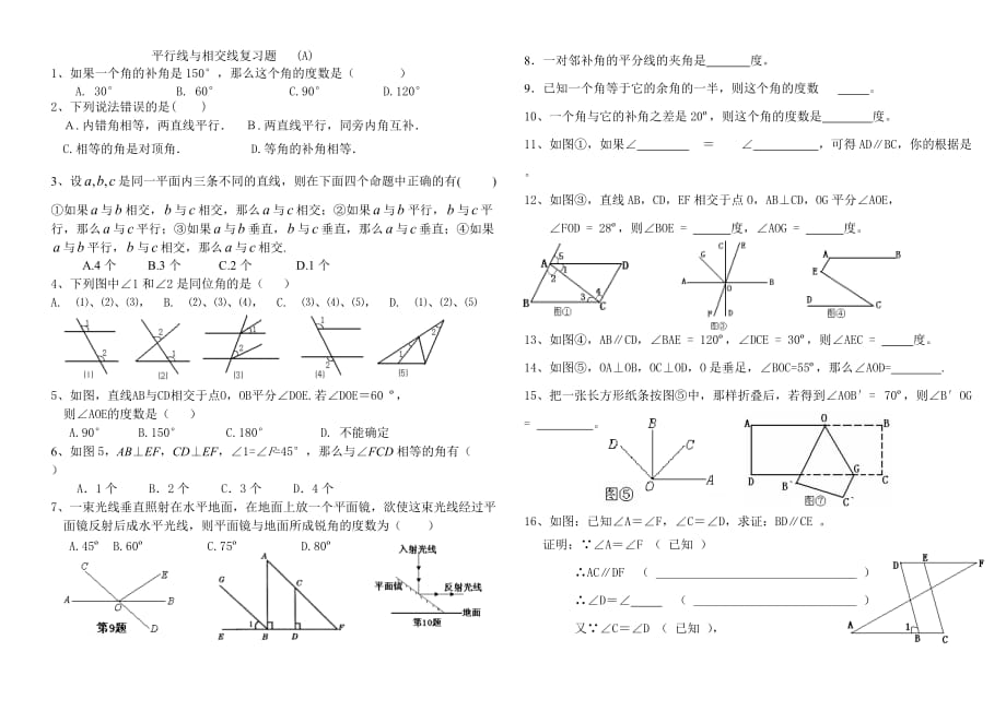 北师版数学七年级下期《相交线与平行线》复习练习题_第1页