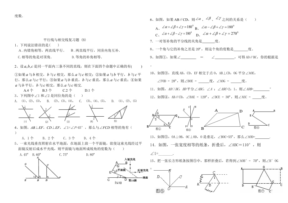 北师版数学七年级下期《相交线与平行线》复习练习题_第3页