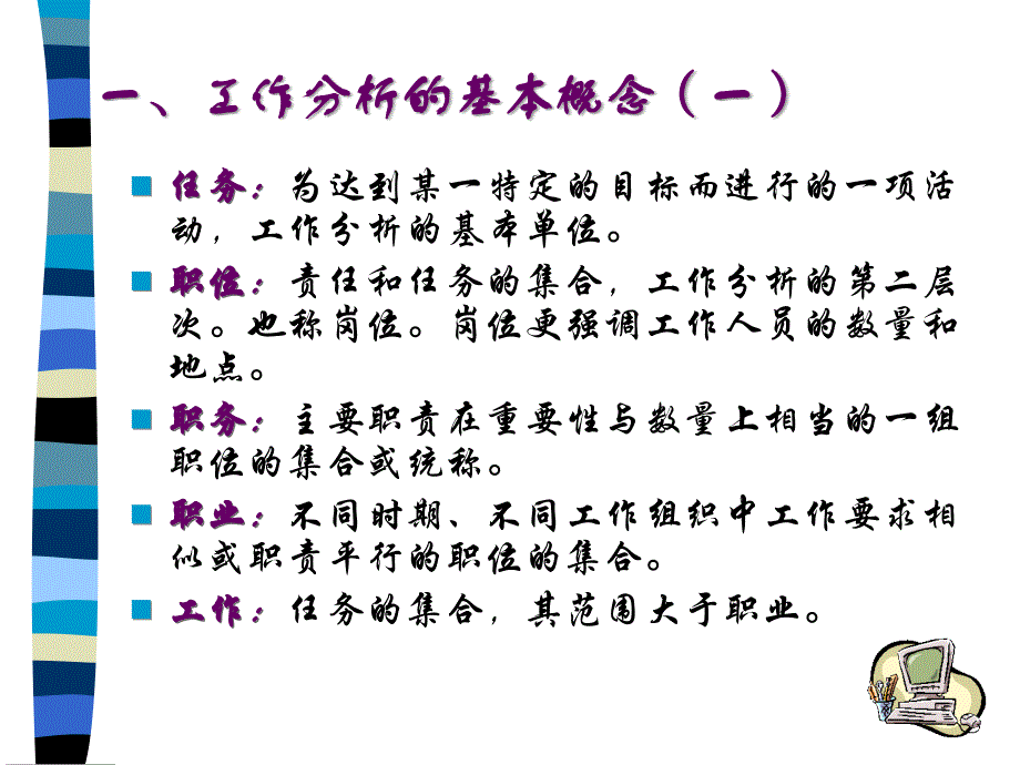 人力资源工作分析的程序.ppt_第3页