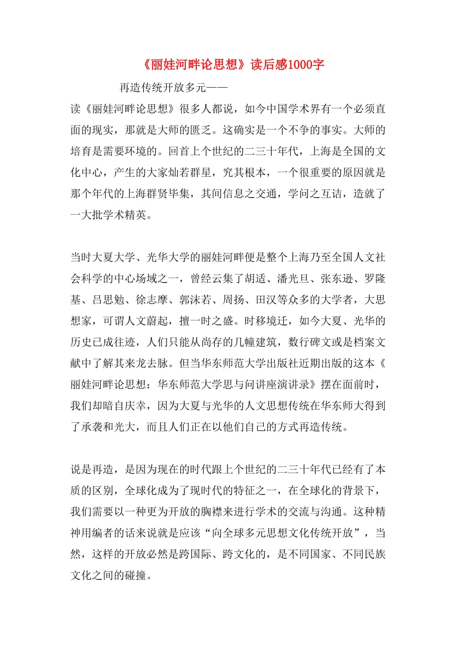 《丽娃河畔论思想》读后感1000字_第1页