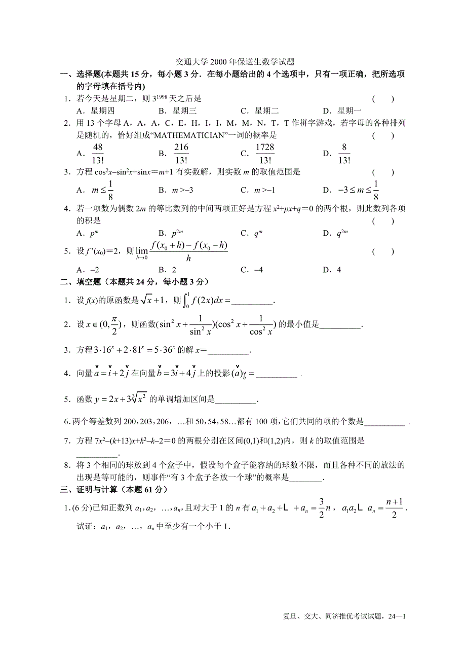 交大复旦同济自主招生数学试题(完美版)_第1页