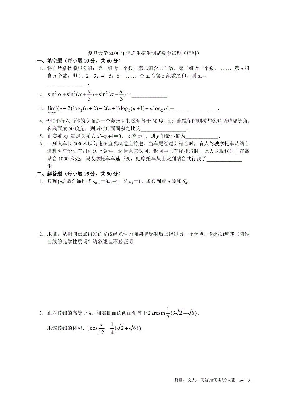 交大复旦同济自主招生数学试题(完美版)_第3页