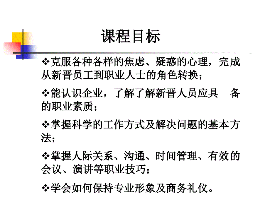 企业新晋员工职业化训练教程_3_第2页