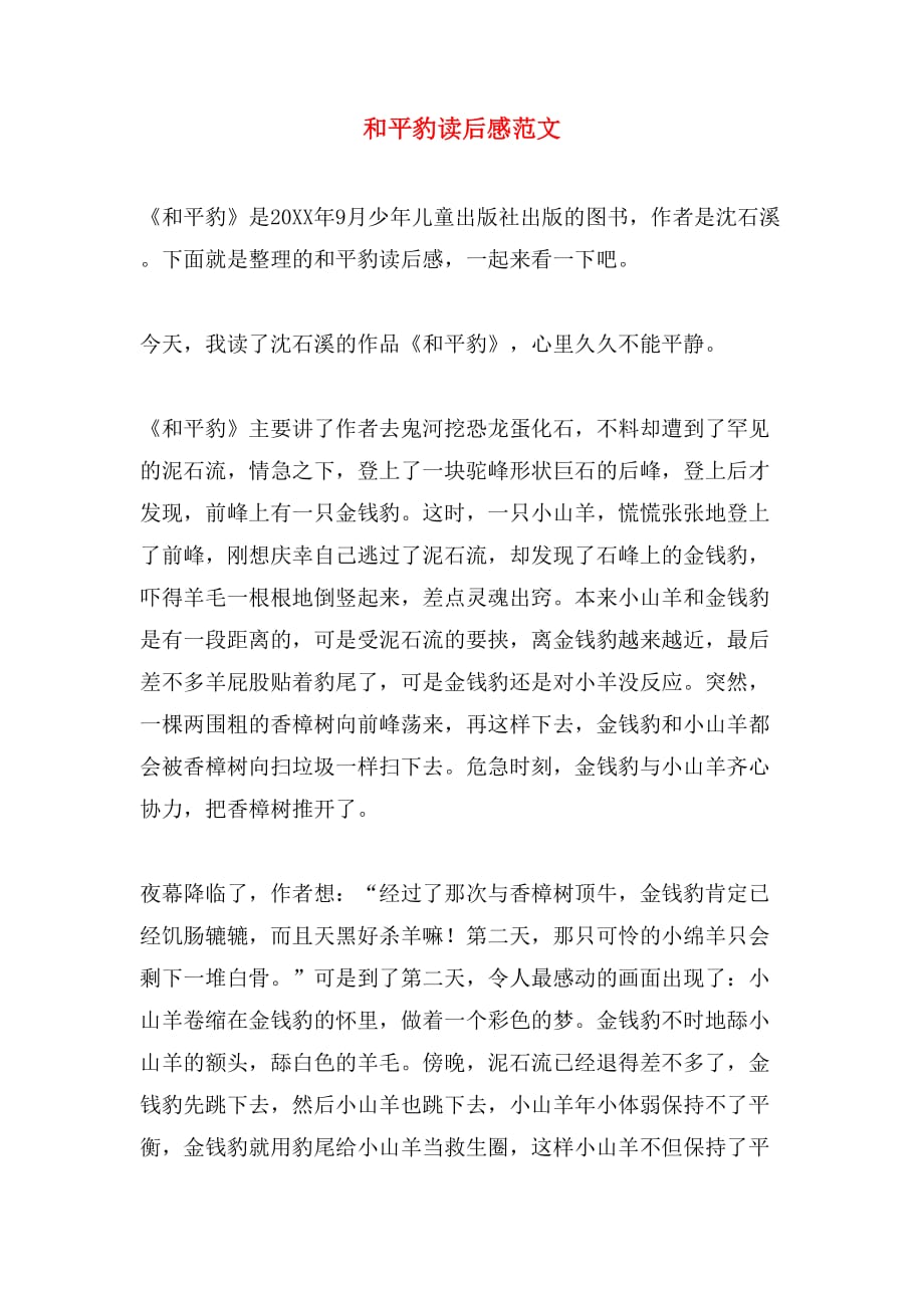 和平豹读后感范文_第1页