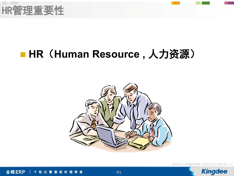 hr管理知识概述.ppt_第3页