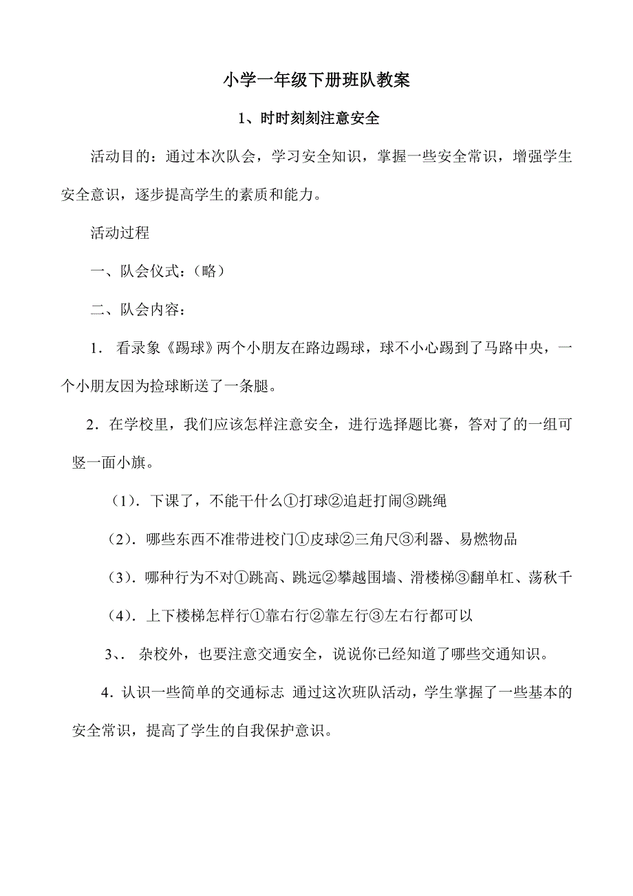 小学一年级下册班队教案_第1页