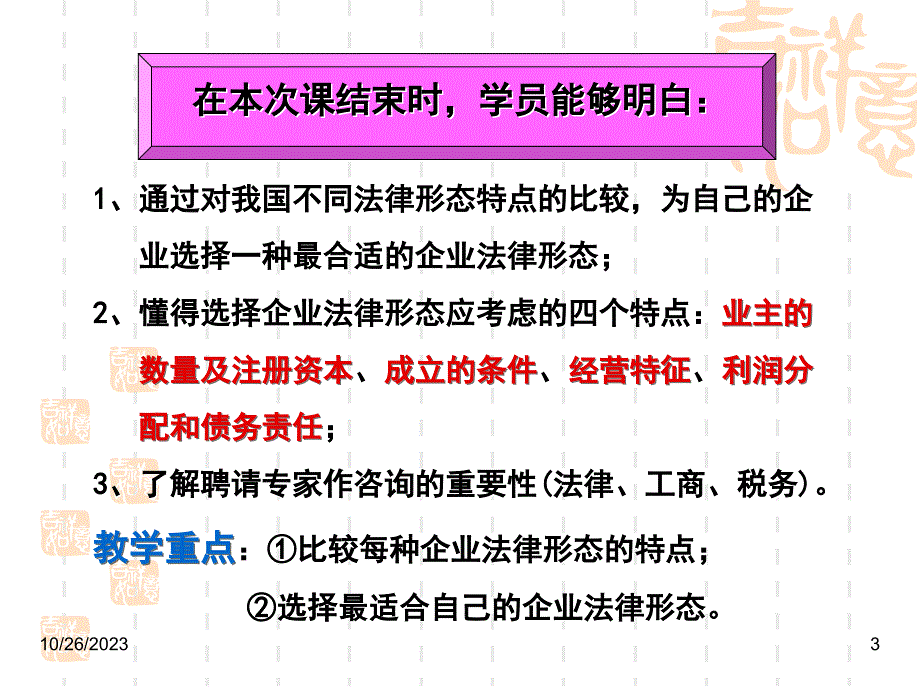 syb创业培训之选择一种企业法律形态.ppt_第3页