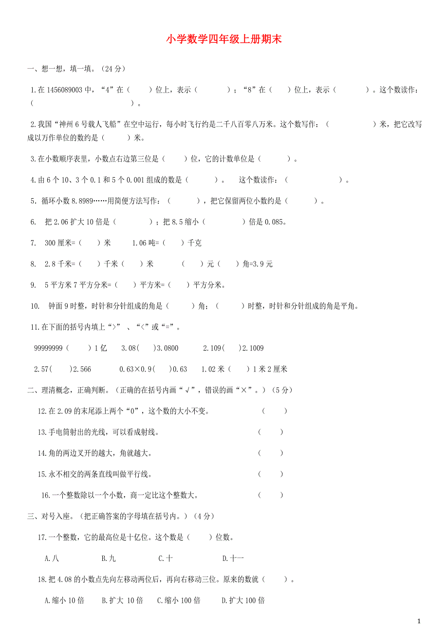 2018学年四年级数学上学期期末试题18 新人教版_第1页