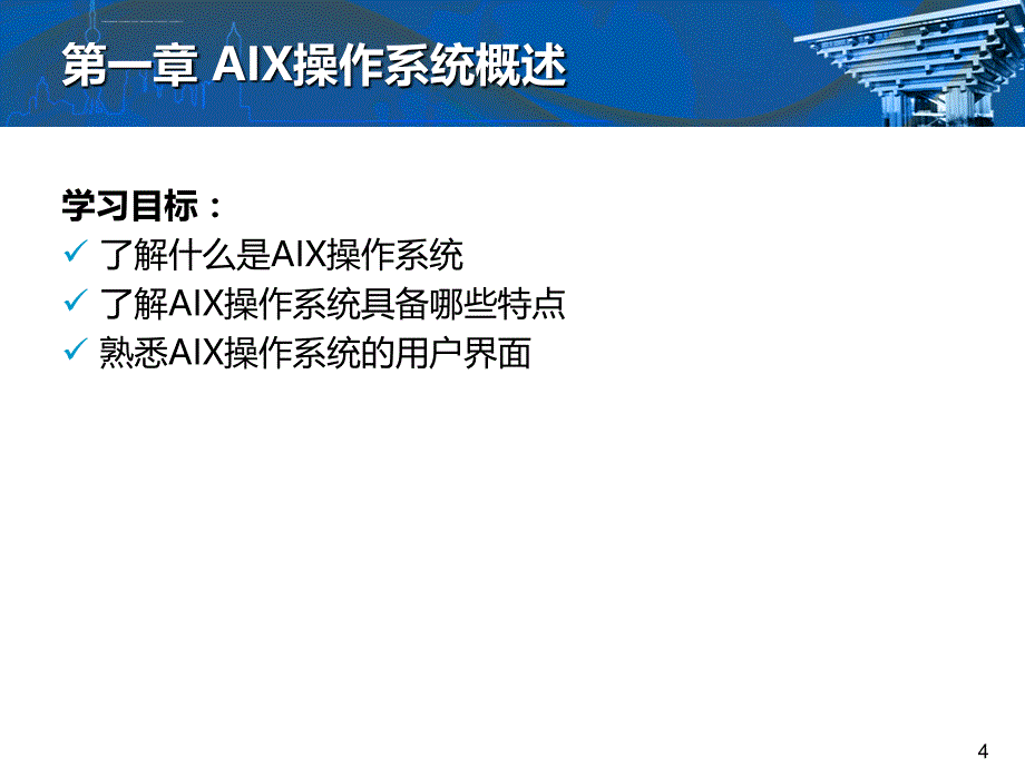 aix操作系统初级培训课件.ppt_第4页