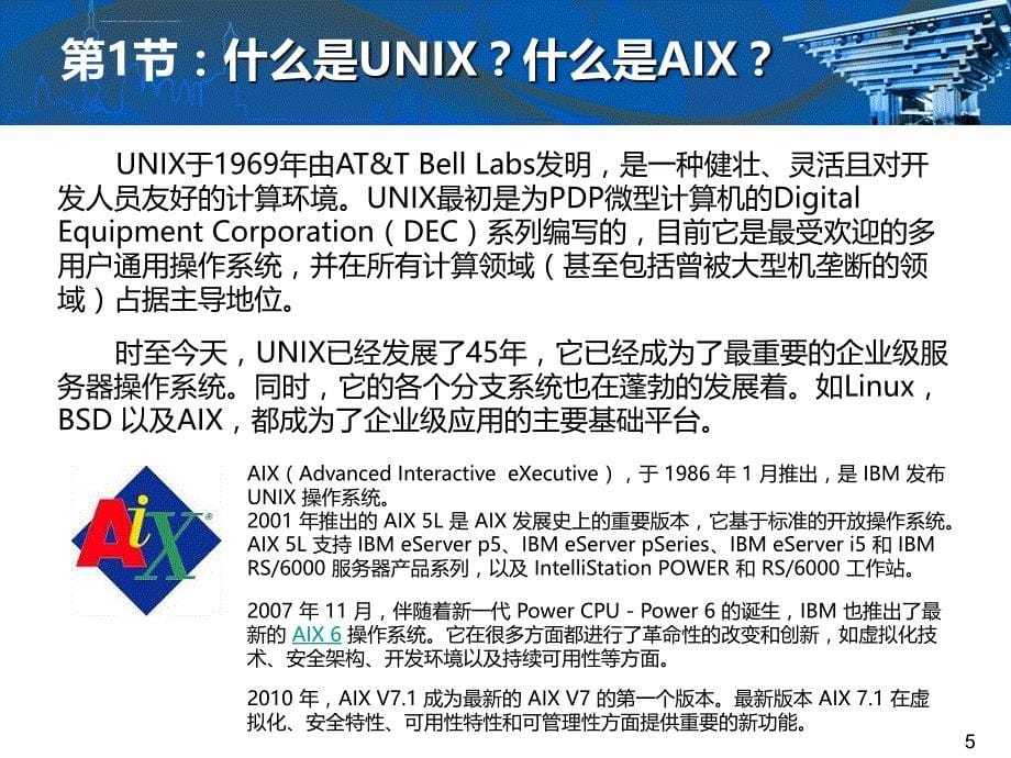 aix操作系统初级培训课件.ppt_第5页