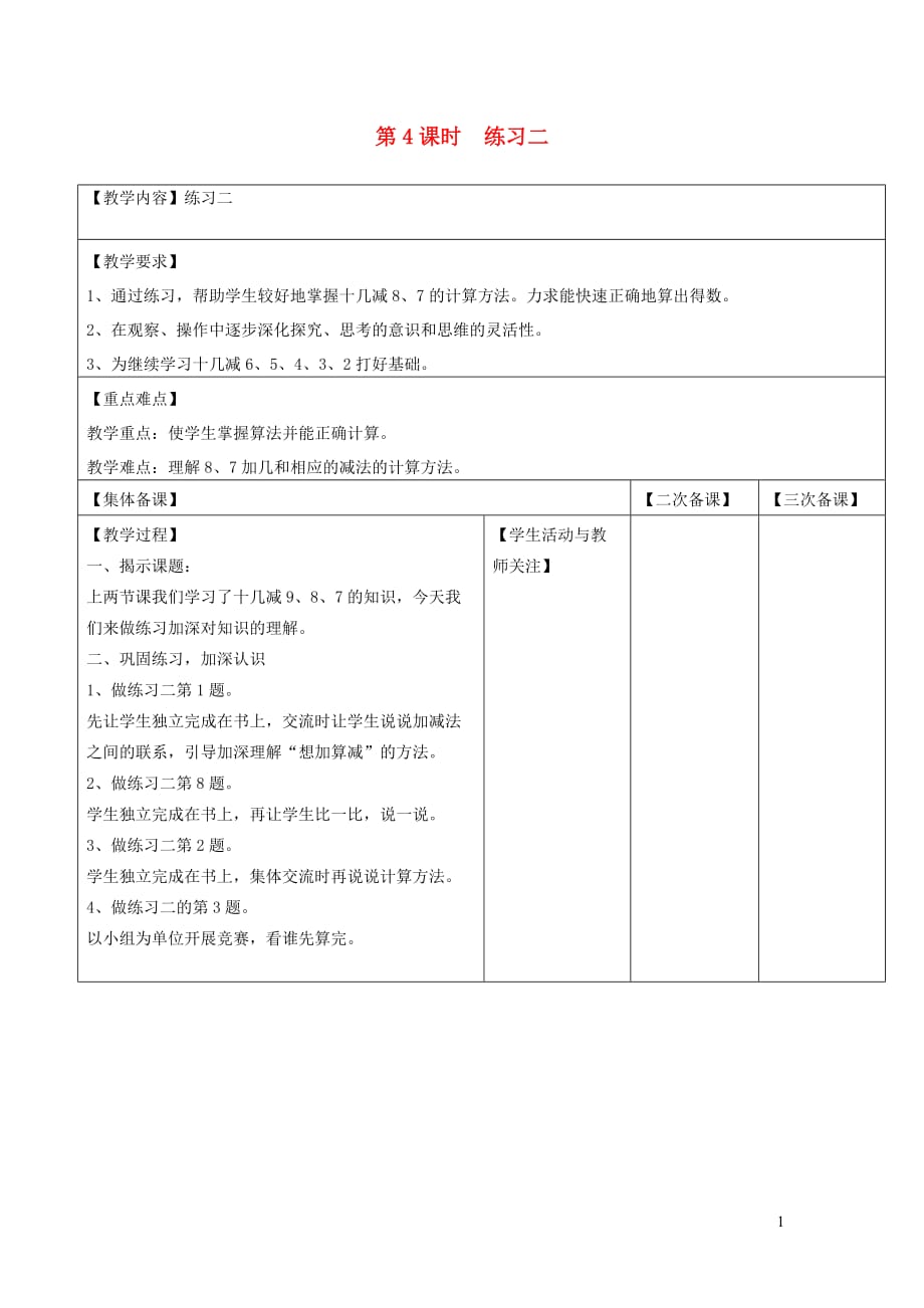 2019年一年级数学下册 第一单元 20以内的退位减法 第4课时 练习二教案设计 苏教版_第1页