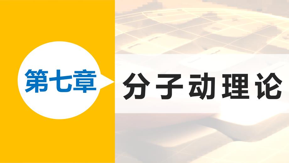 2018-2019学年高中物理 第七章 分子动理论 课时4 温度和温标课件 新人教版选修3-3_第1页