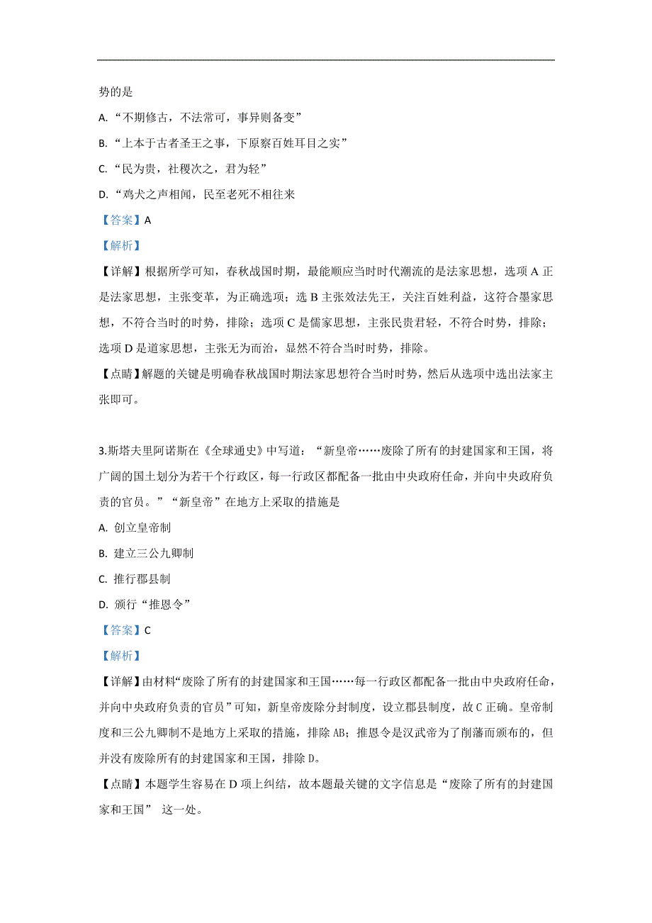 陕西省商洛市2018-2019学年高二下学期期末考试历史试卷 Word版含解析_第2页