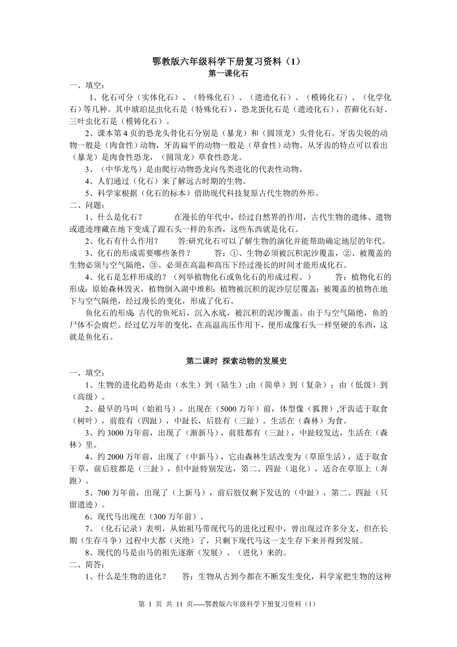 鄂教版六年级科学下册复习资料试题汇总_第1页