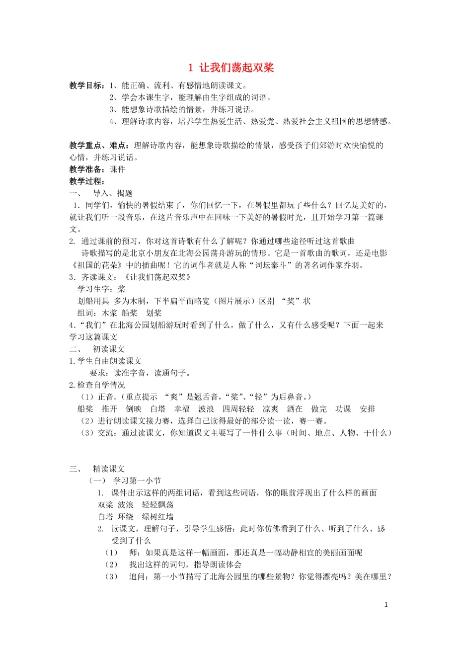 2019年秋二年级语文下册 第一单元 课文1 1 让我们荡起双桨教案设计 鄂教版_第1页