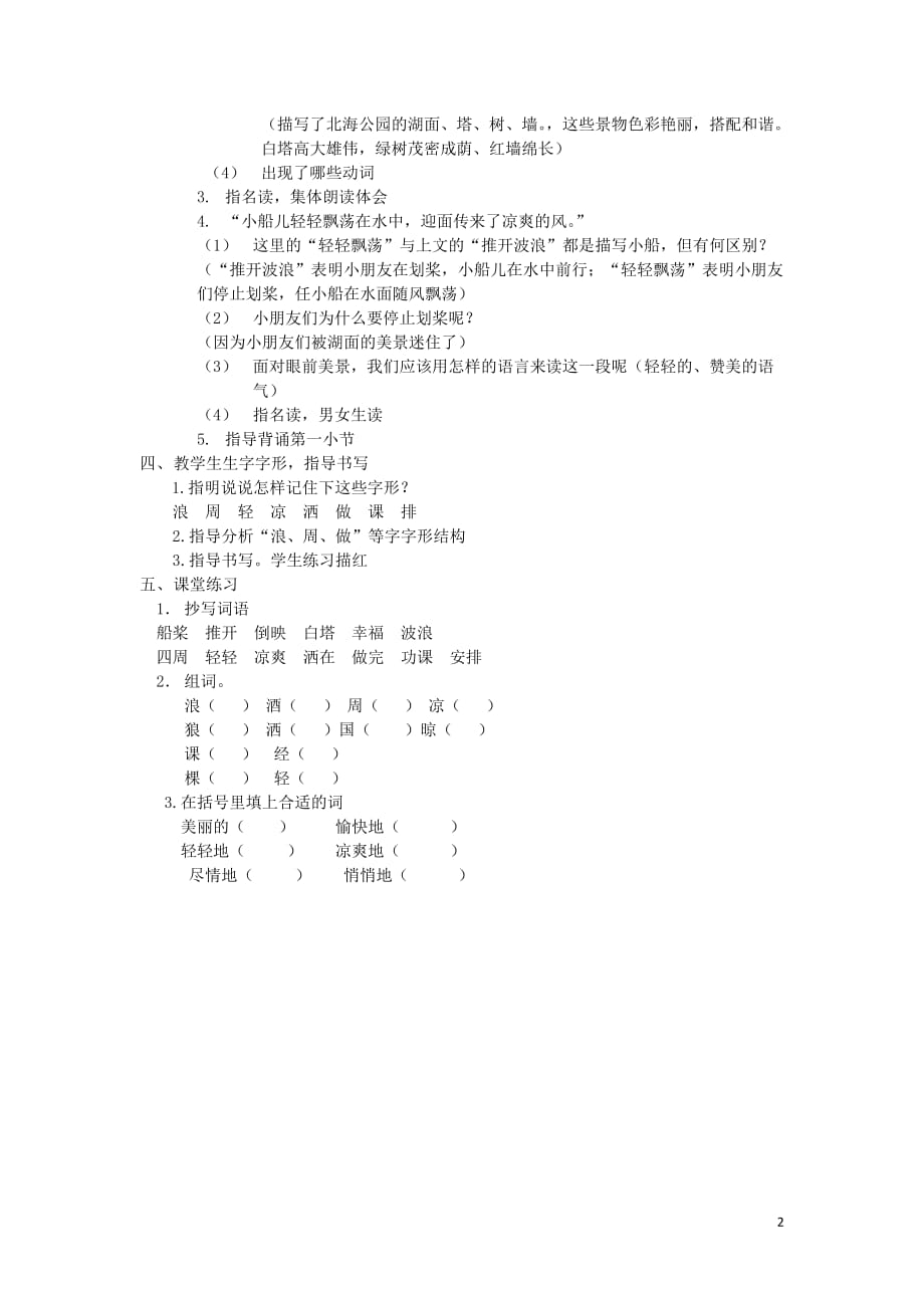 2019年秋二年级语文下册 第一单元 课文1 1 让我们荡起双桨教案设计 鄂教版_第2页