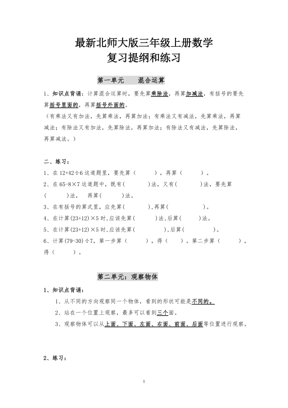 最新北师大版三年级上册数学复习提纲及练习_第1页