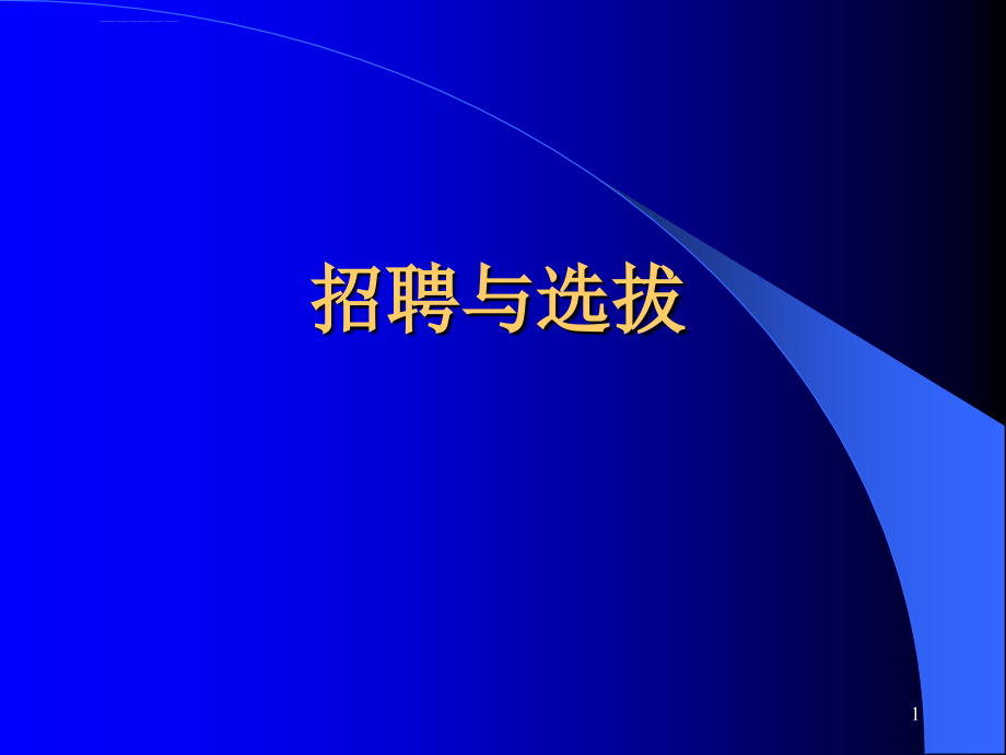 hr招聘面试-招聘选拔的全过程和步骤分享.ppt_第1页