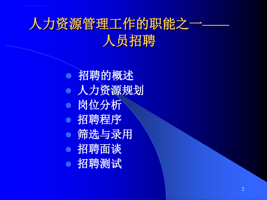 hr招聘面试-招聘选拔的全过程和步骤分享.ppt_第2页