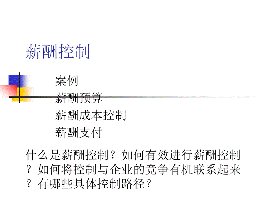 人力资源及薪酬管理控制.ppt_第1页