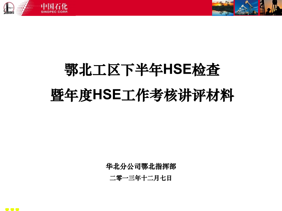 hse工作考核讲评材料.ppt_第1页