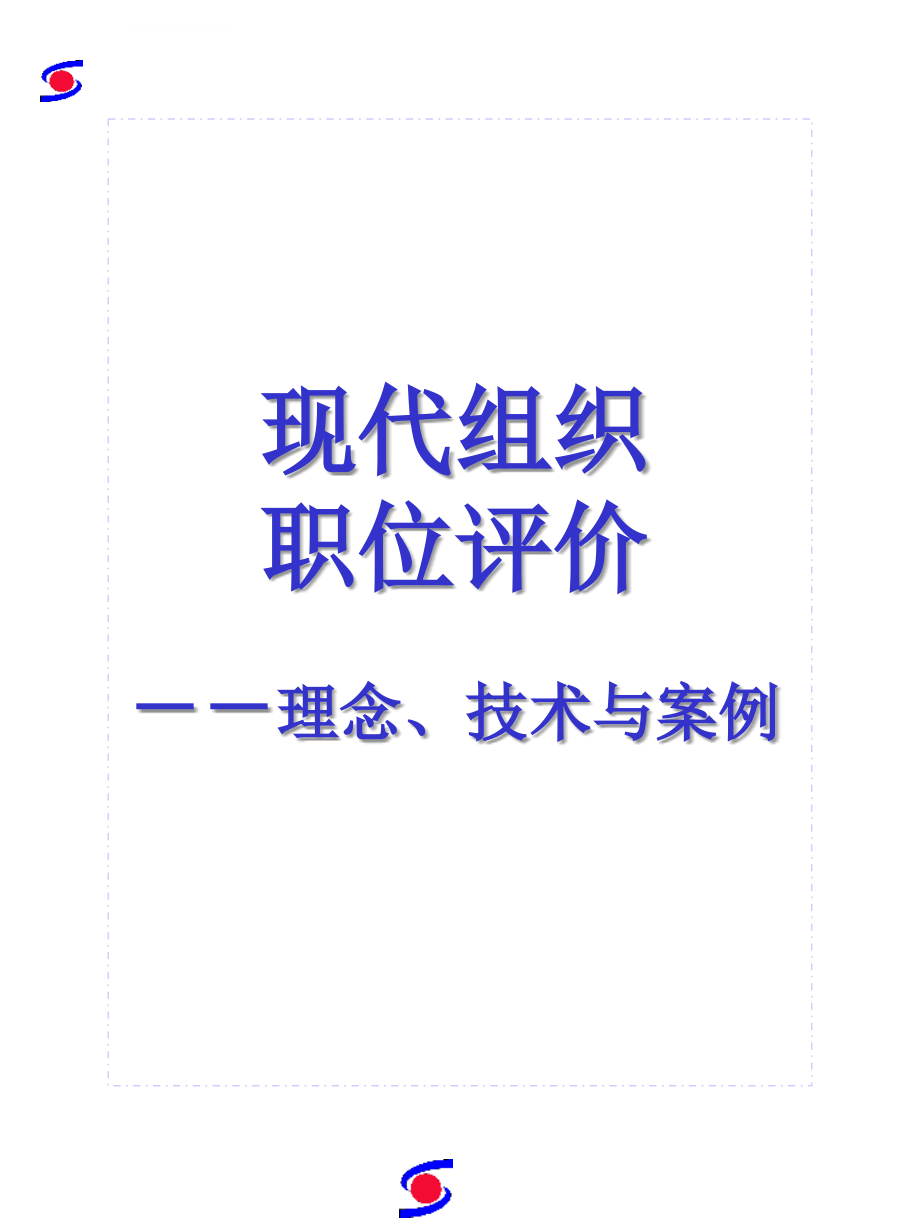 企业职位评价的基本要素.ppt_第1页