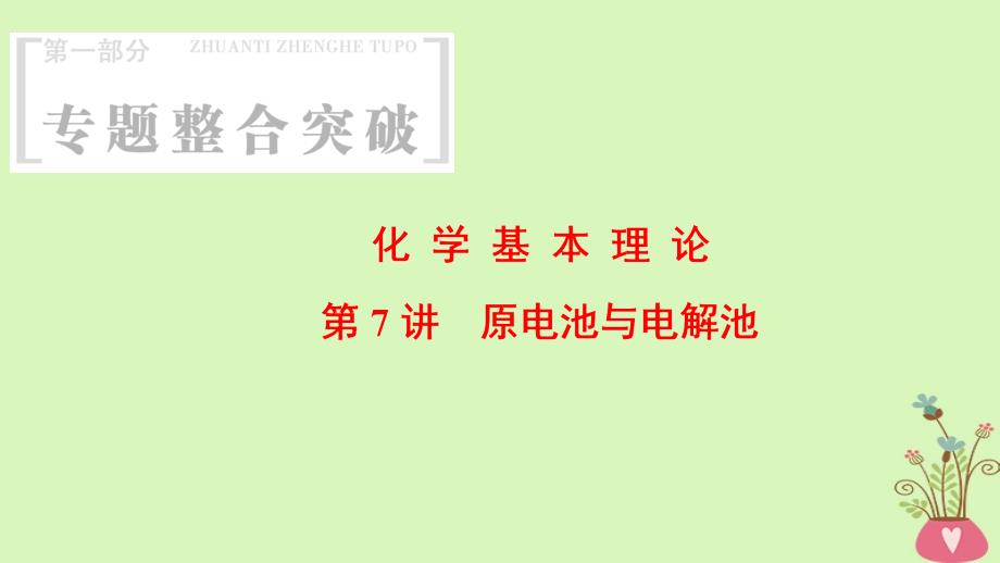 2018版高考化学二轮复习 专题2 化学基本理论 第7讲 原电池与电解池课件_第1页