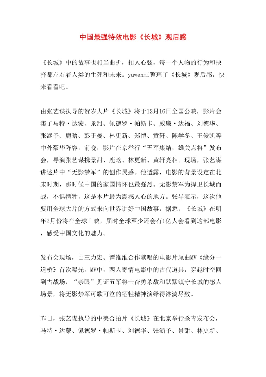中国最强特效电影《长城》观后感_第1页