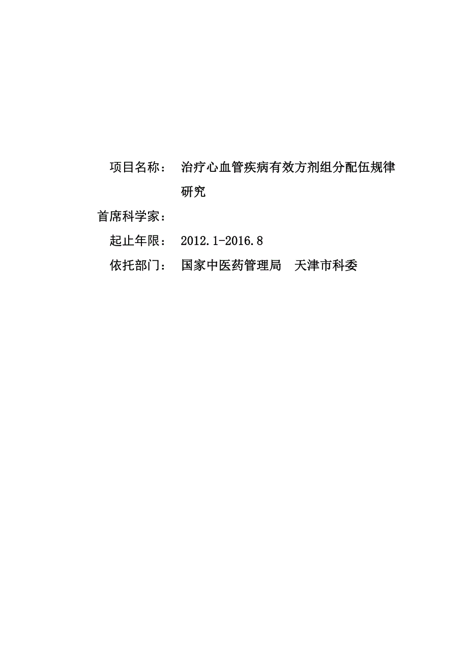 国家自然基金项目-治疗心血管疾病有效方剂组分配伍规律研究  张伯礼_第1页