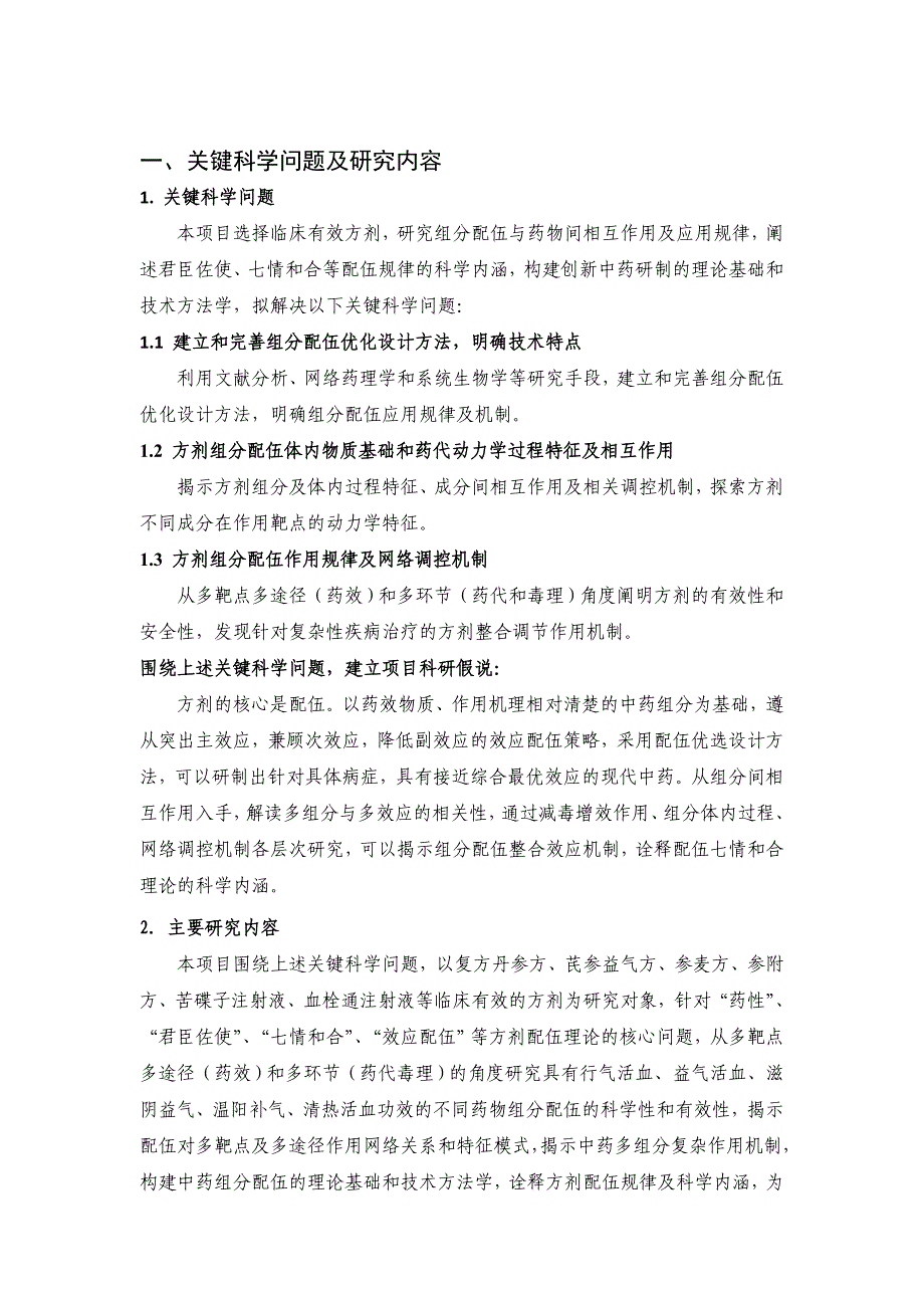 国家自然基金项目-治疗心血管疾病有效方剂组分配伍规律研究  张伯礼_第2页