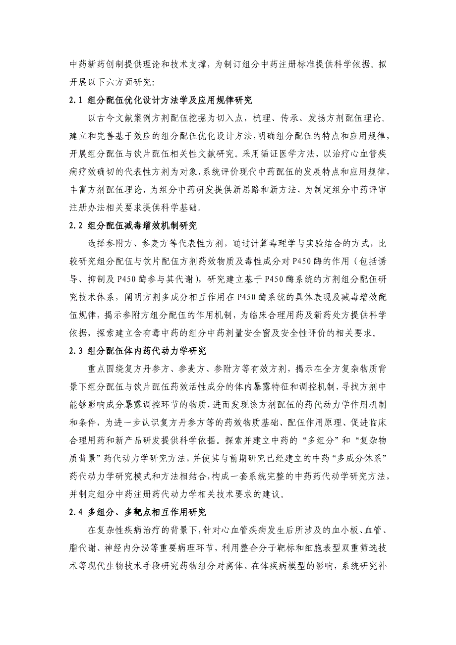 国家自然基金项目-治疗心血管疾病有效方剂组分配伍规律研究  张伯礼_第3页