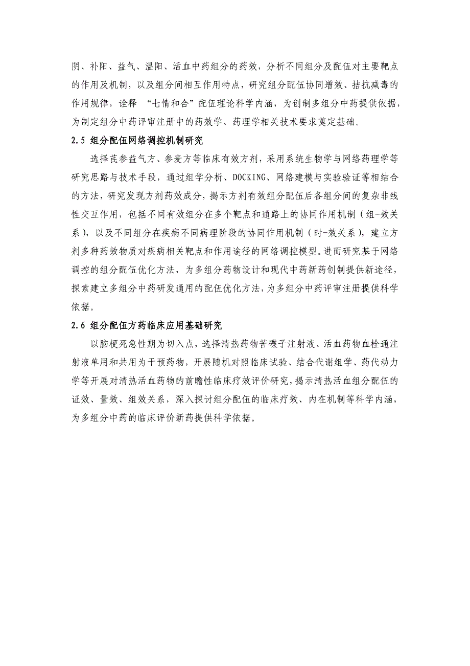 国家自然基金项目-治疗心血管疾病有效方剂组分配伍规律研究  张伯礼_第4页