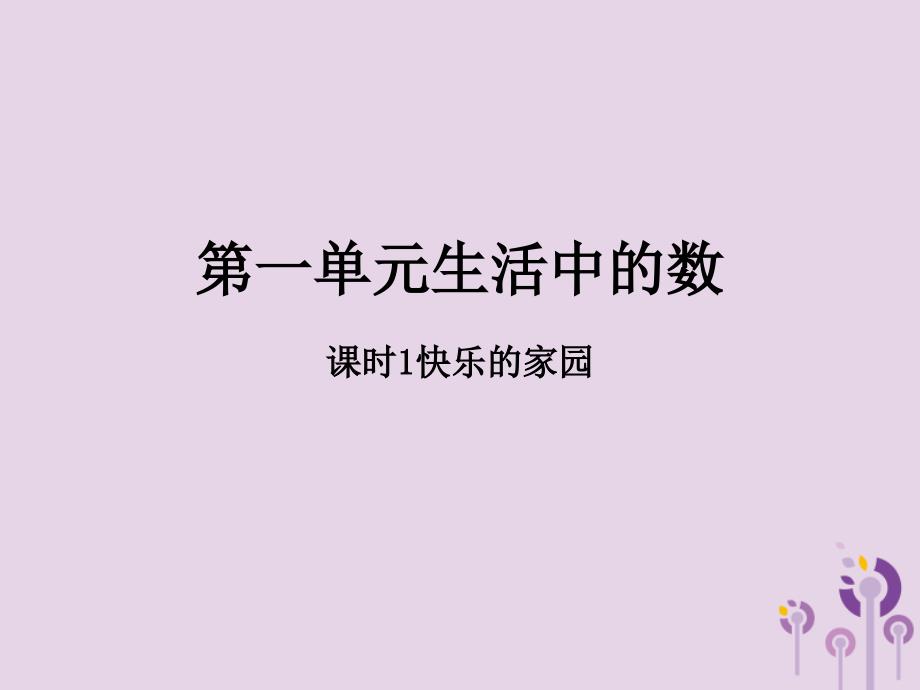 2018-2019学年一年级数学上册 第一单元 生活中的数 课时1 快乐的家园作业课件 北师大版_第1页